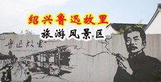 操逼淫穴视频中国绍兴-鲁迅故里旅游风景区